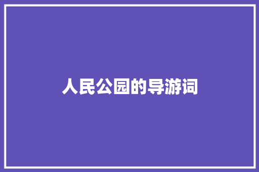 人民公园的导游词