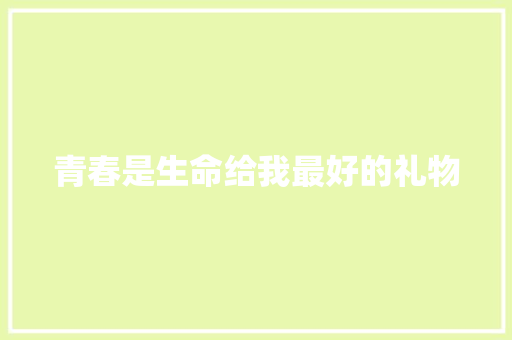 青春是生命给我最好的礼物