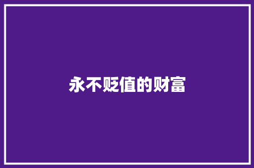 永不贬值的财富