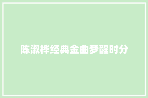 陈淑桦经典金曲梦醒时分