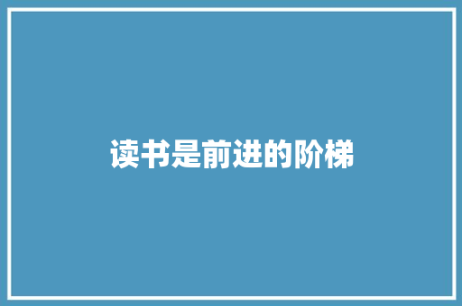 读书是前进的阶梯