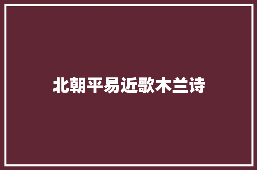 北朝平易近歌木兰诗