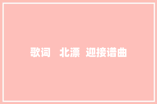 歌词   北漂  迎接谱曲