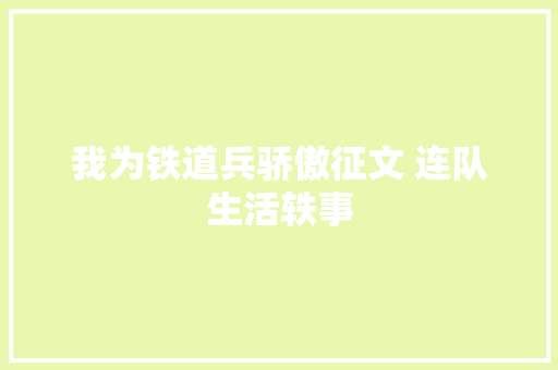 我为铁道兵骄傲征文 连队生活轶事
