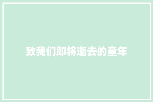 致我们即将逝去的童年