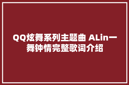 QQ炫舞系列主题曲 ALin一舞钟情完整歌词介绍