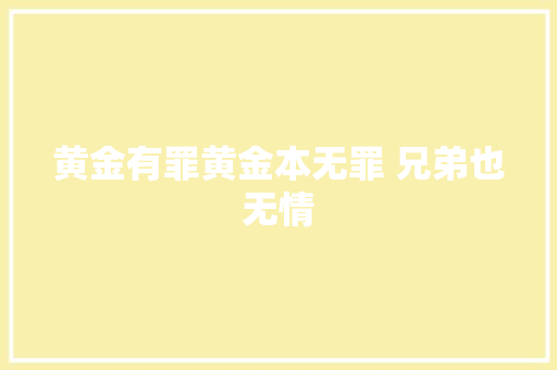 黄金有罪黄金本无罪 兄弟也无情
