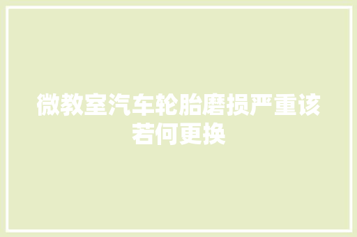 微教室汽车轮胎磨损严重该若何更换
