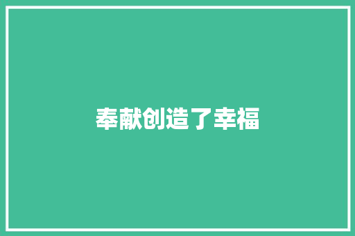 奉献创造了幸福