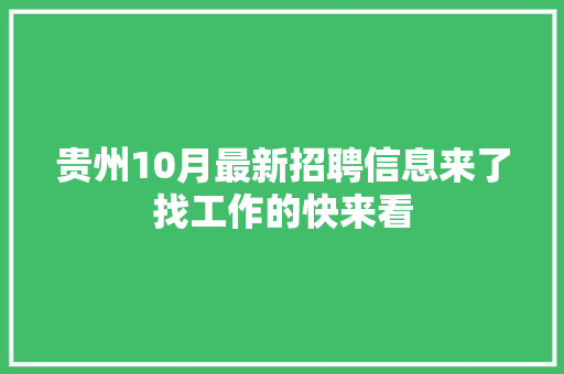 贵州10月最新招聘信息来了找工作的快来看