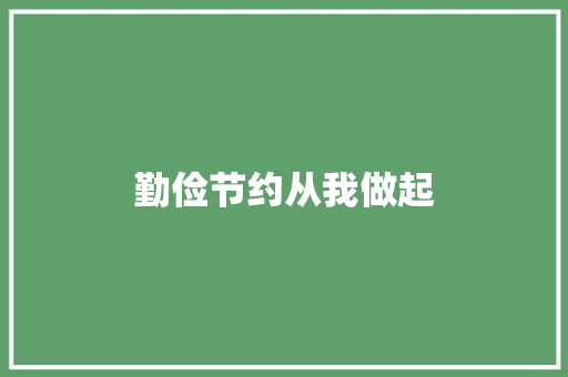 勤俭节约从我做起