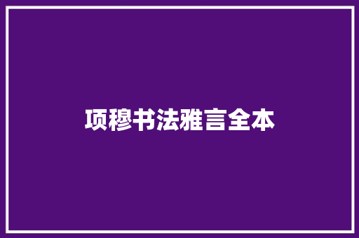 项穆书法雅言全本