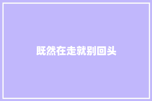既然在走就别回头