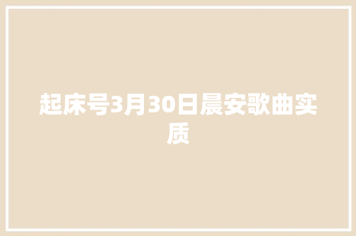 起床号3月30日晨安歌曲实质