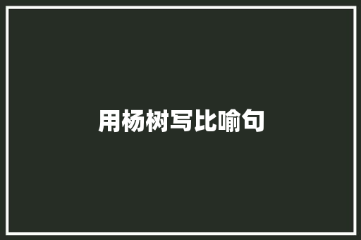 用杨树写比喻句