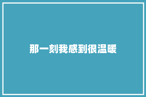 那一刻我感到很温暖