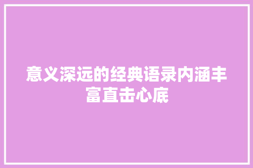 意义深远的经典语录内涵丰富直击心底