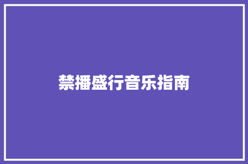 禁播盛行音乐指南