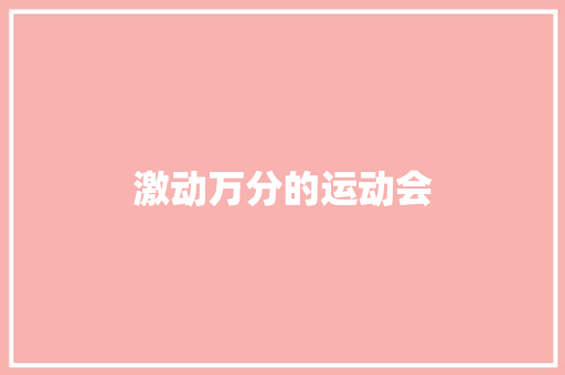 激动万分的运动会