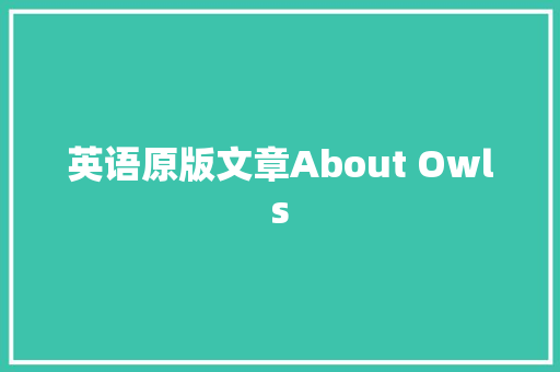 英语原版文章About Owls