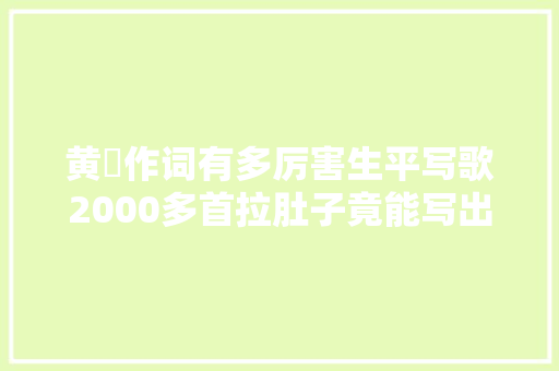 黄霑作词有多厉害生平写歌2000多首拉肚子竟能写出上海滩