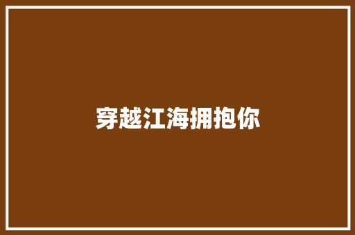 穿越江海拥抱你