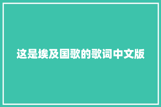这是埃及国歌的歌词中文版