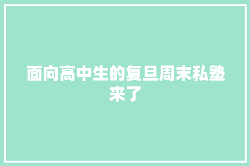 面向高中生的复旦周末私塾来了