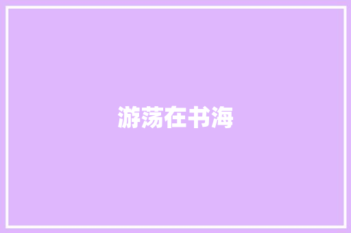游荡在书海