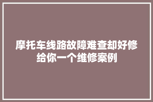 摩托车线路故障难查却好修给你一个维修案例
