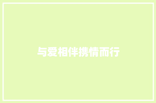 与爱相伴携情而行