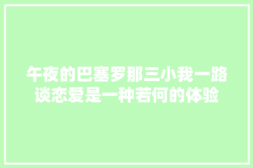 午夜的巴塞罗那三小我一路谈恋爱是一种若何的体验