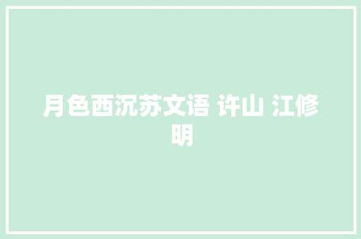 月色西沉苏文语 许山 江修明
