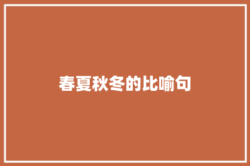 春夏秋冬的比喻句 知识百科