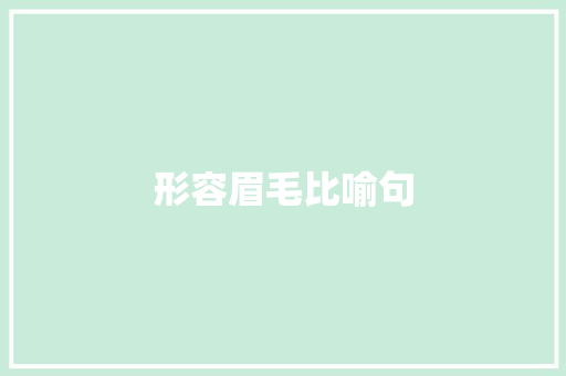 形容眉毛比喻句