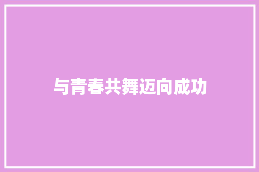 与青春共舞迈向成功