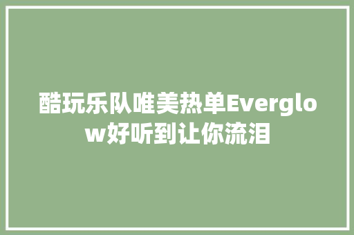 酷玩乐队唯美热单Everglow好听到让你流泪