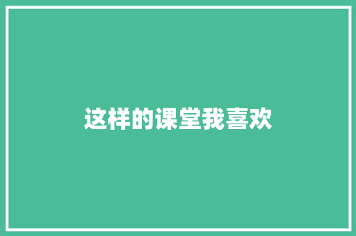 这样的课堂我喜欢