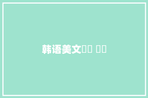 韩语美文좋은 방황