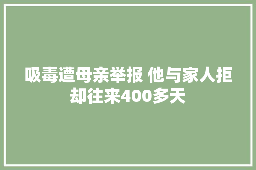 吸毒遭母亲举报 他与家人拒却往来400多天
