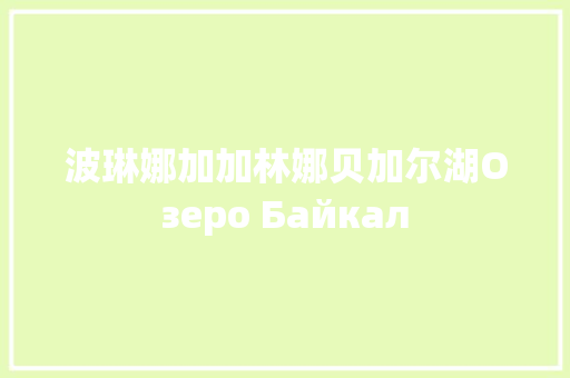波琳娜加加林娜贝加尔湖Озеро Байкал