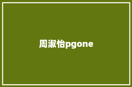 周淑怡pgone