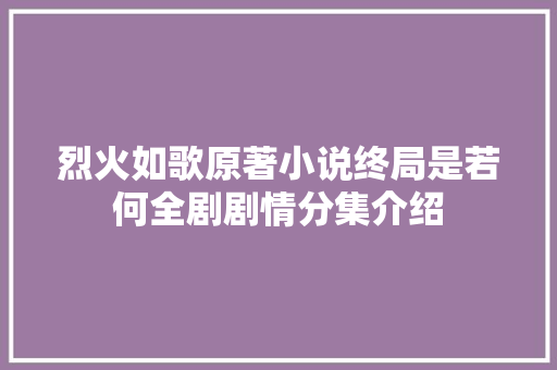 烈火如歌原著小说终局是若何全剧剧情分集介绍