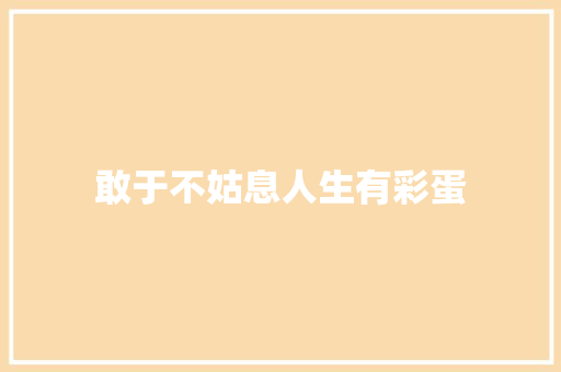 敢于不姑息人生有彩蛋