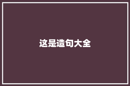 这是造句大全 知识百科