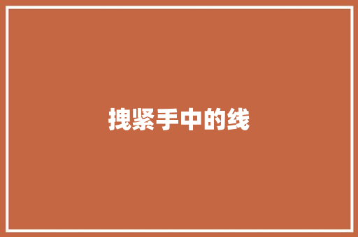 拽紧手中的线
