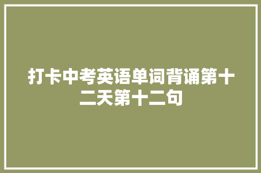 打卡中考英语单词背诵第十二天第十二句