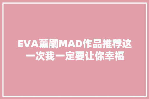 EVA薰嗣MAD作品推荐这一次我一定要让你幸福