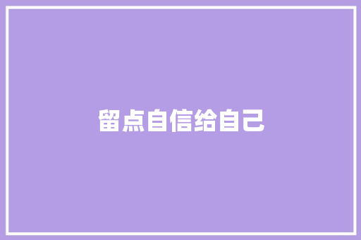 留点自信给自己