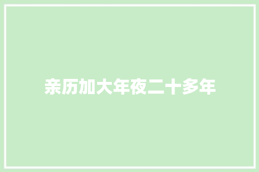 亲历加大年夜二十多年